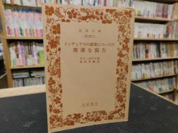 「インディアスの破壊についての簡潔な報告」