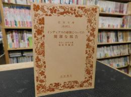 「インディアスの破壊についての簡潔な報告」