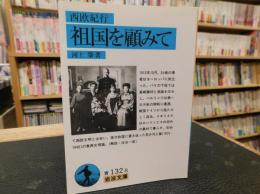 「祖国を顧みて」　西欧紀行