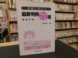 「実務に役立つ最新判例77選 　捜査手続」