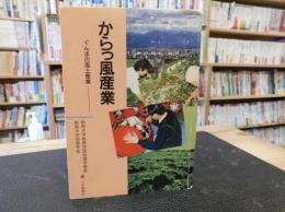 「からっ風産業」　ぐんまの風土産業