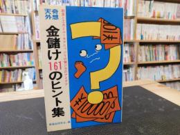 「金儲け１６１のヒント集」