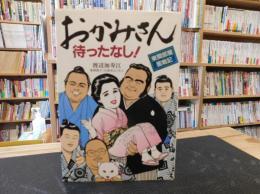 「おかみさん待ったなし！」　東関部屋奮戦記