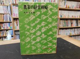 「農家の経営戦略」