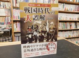 「教科書には載っていない!  戦国時代の大誤解」