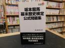 「坂本龍馬幕末歴史検定公式問題集」