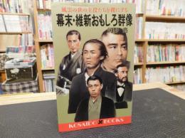 「幕末・維新おもしろ群像」　風雲の世の主役たちを裸にする