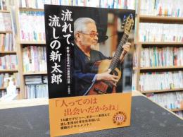 「流れて、流しの新太郎」