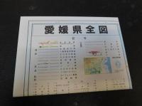 冊子　「愛媛のすがた’９０」　AN OUTLINE OF EHIME