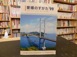 冊子　「愛媛のすがた’９９」　AN OUTLINE OF EHIME