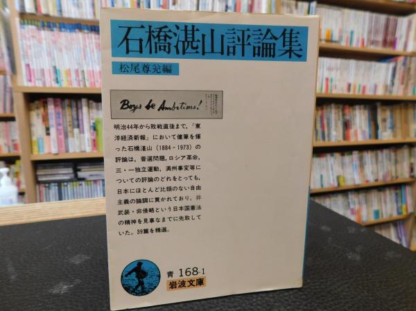 石橋湛山評論集」(松尾尊兌 編) / 古本、中古本、古書籍の通販は 石橋湛山評論集」(松尾尊兌 編) / 古本、中古本、古書籍の通販は