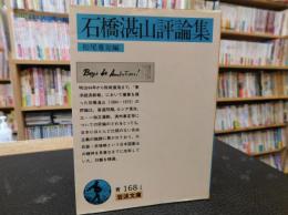 「石橋湛山評論集」