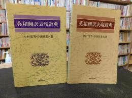 「英和翻訳表現辞典　１＋２　２冊セット」