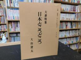 「大耕特集　日本ところどころ」　昭和６０年４月　第３９巻４号