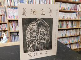 「養生談義」　大耕　昭和５９年３月　第３８巻第４号　４５０特集号