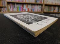 「養生談義」　大耕　昭和５９年３月　第３８巻第４号　４５０特集号