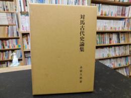 「対馬古代史論集」