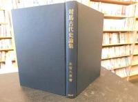 「対馬古代史論集」