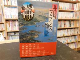 「長崎フランス物語」