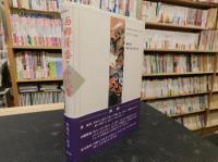「私本　西郷隆盛と千代香　薩長同盟編」