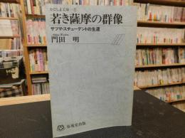 「若き薩摩の群像」　サツマ・スチューデントの生涯