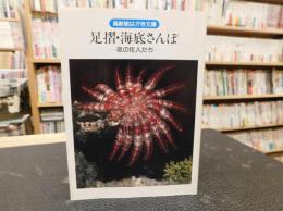 「高新絵はがき文庫　足摺・海底さんぽ」　夜の住人たち