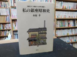 「私の銀座昭和史」　帝都モダン銀座から世界の銀座へ