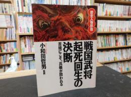 「戦国武将起死回生の決断」