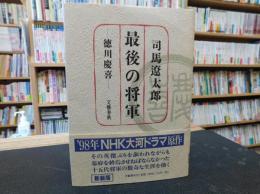 「最後の将軍 　徳川慶喜　新装版」