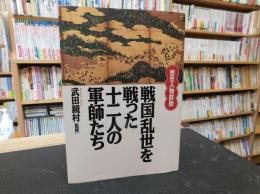 「戦国乱世を戦つた十二人の軍師たち」