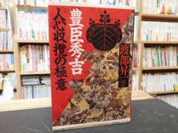 「豊臣秀吉」　 人心収攬の極意