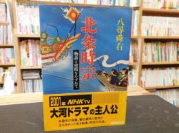 「北条時宗」　物語と史蹟をたずねて