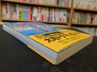 「北条時宗」　物語と史蹟をたずねて