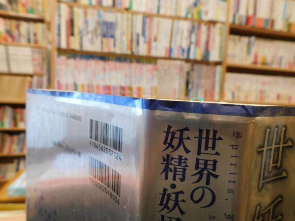世界の妖精・妖怪事典」(キャロル・ローズ 著 ; 松村一男 監訳
