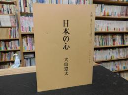 「日本の心」　大耕　特集号　昭和５８年　第３７巻　４３４号