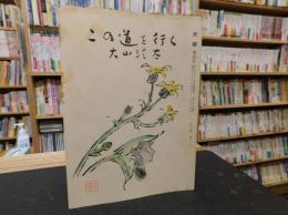 「この道を行く」　大耕　昭和４０年　第１９巻　第２２３号