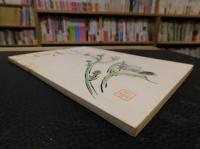 「この道を行く」　大耕　昭和４０年　第１９巻　第２２３号