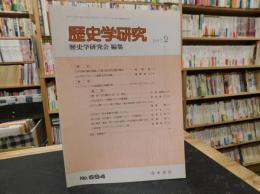 「歴史学研究　694号」　１９９７年２月