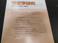 「歴史学研究　694号」　１９９７年２月