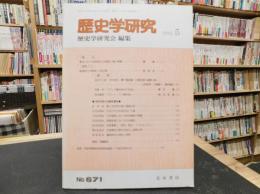 「歴史学研究　６７１号」　１９９５年５月