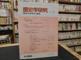 「歴史学研究　596号」　1989年8月