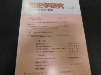 「歴史学研究　596号」　1989年8月