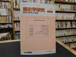 「歴史学研究　増刊号　５８６号」　１９８８年１０月