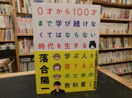 「0才から100才まで学び続けなくてはならない時代を生きる学ぶ人と育てる人のための教科書」