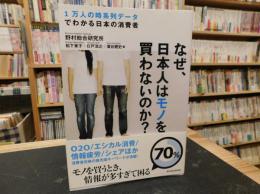 「なぜ、日本人はモノを買わないのか？」