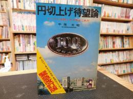 「円切上げ待望論　改訂新版」　切上げで・あなたの会社・生活はどうなる