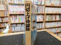 「円切上げ待望論　改訂新版」　切上げで・あなたの会社・生活はどうなる