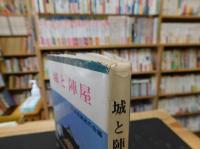 「城と陣屋」