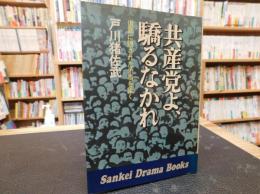 「共産党よ、驕るなかれ」　仮面に隠された矛盾を衝く
