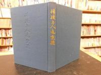 「諦鍐上人追想録」　